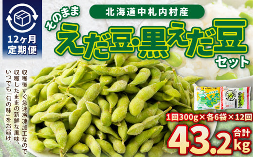 【12ヶ月定期便】そのまま枝豆 そのまま黒えだ豆 各約300g×6袋 計約43.2kg 枝豆 黒えだ豆 黒枝豆 えだ豆 えだまめ エダマメ おつまみ おやつ 定期便 12回 国産 冷凍 [018-0061]