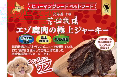 【3回定期便】 ヒューマングレードペットフード エゾ鹿肉の極上ジャーキー 30g×5個 セット （犬用おやつ） （合計450g） ／ 3回 花畑牧場 ジャーキー 鹿肉 鹿 お肉 肉 ヒューマングレード ペットフード ペット 無添加 無塩 減塩 定期便 北海道 中札内村 [002-0224]