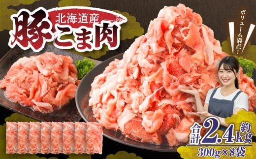 肉屋のプロ厳選！北海道産 豚こま肉 2.4kg（300g×8袋）【2026年2月下旬までの順次発送】 [007-0250x2]