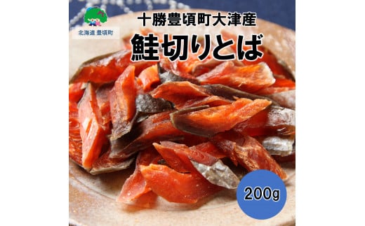 鮭切りとば 200g【十勝豊頃町大津産】［松村商店］[№5891-0262]