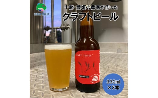 十勝・豊頃の農家が作ったクラフトビール330ml×3本[№5891-0435]