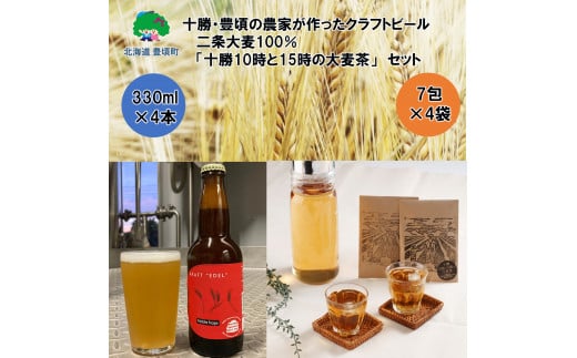 十勝・豊頃の農家が作ったクラフトビール330ml×4本・二条大麦100％「十勝10時と15時の大麦茶」7包×4袋セット[№5891-0455]