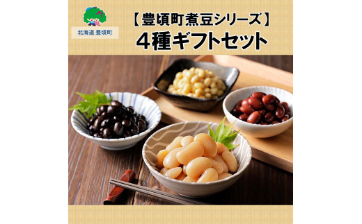 【豊頃町煮豆シリーズ】4種ギフトセット[№5891-0480]