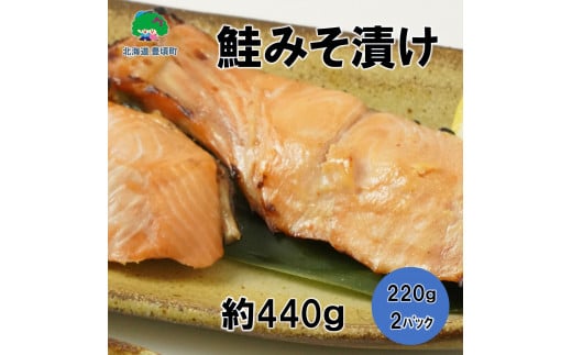 北海道豊頃町大津産鮭みそ漬け約440g（220g×2パック）［松村商店］[№5891-0670]