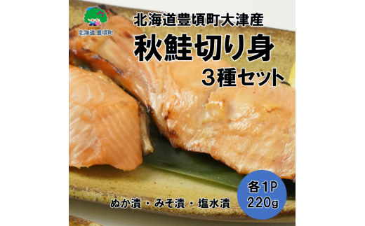 北海道豊頃町大津産秋鮭切り身３種セット［松村商店］[№5891-0671]