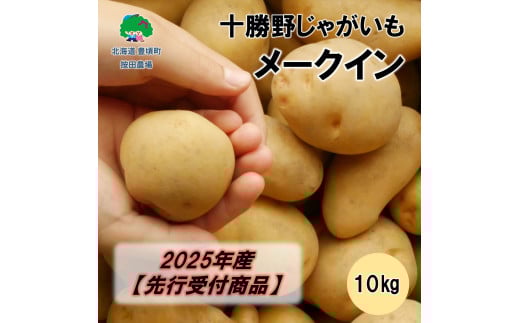 十勝野じゃがいも メークイン10kg【2025年産】（先行受付）［按田農場］