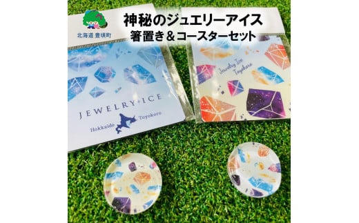 神秘のジュエリーアイス　箸置き＆コースターセット 「ネコポス対象商品」ポストイン返礼品 [№5891-0552]