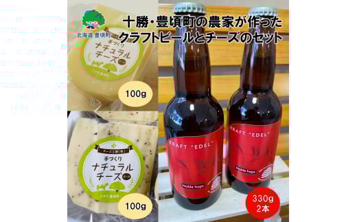 十勝・豊頃の農家が作ったクラフトビールとチーズセット【北海道十勝 豊頃町】[№5891-0649]