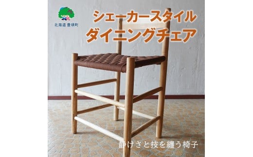 シェーカースタイル ダイニングチェア［Brick by Brick］