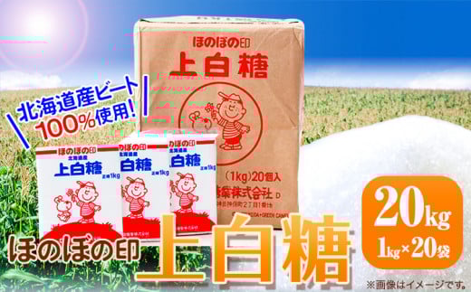 北海道十勝「ほのぼの印上白糖」20kg 本別町観光協会《60日以内に出荷予定(土日祝除く)》北海道 本別町 ほのぼの印 上白糖 北海道産 ビート 送料無料