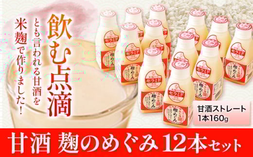 北海道十勝 渋谷醸造「甘酒 麹のめぐみ」12本セット 渋谷醸造株式会社 《60日以内に出荷予定(土日祝除く)》 北海道 本別町 送料無料 甘酒 あまざけ 麹