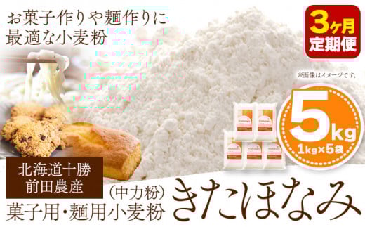 3ヶ月定期便 北海道十勝 前田農産菓子・麺用小麦粉「きたほなみ」5kg[3ヶ月]有限会社 十勝太陽ファーム[お申込み月の翌月から出荷開始]