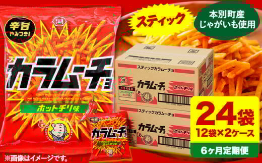 6ヶ月定期便 湖池屋「スティックカラムーチョ」12袋×2箱 計6回お届け 定期便 本別町観光協会 送料無料《お申込み月の翌月から出荷開始》北海道 本別町 ポテト ポテトチップス 菓子 スナック スナック菓子