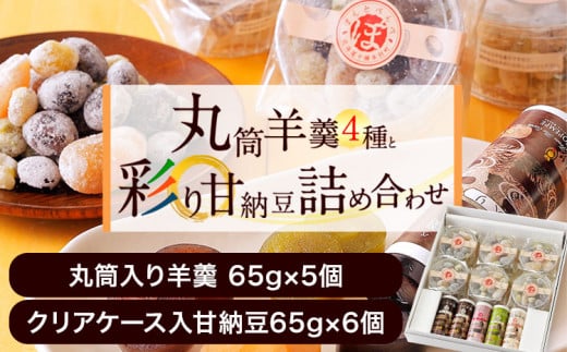 北海道十勝スイーツ 丸筒羊羹 65g×5本 甘納豆 65g×6個 セット 詰め合わせ くり豆本舗 《60日以内に出荷予定(土日祝除く)》 北海道 本別町 送料無料 和菓子 羊かん 羊羹 ようかん 甘なっとう スイーツ デザート あんこ 小豆