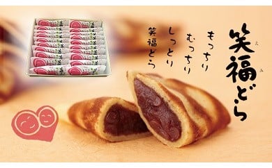 北海道スイーツ 「笑福(えみ)どら」20個入り 有限会社ほんだ菓子司 送料無料 スイーツ デザート 和菓子 あんこ どら焼き 小豆 北海道 本別町《60日以内に出荷予定(土日祝除く)》