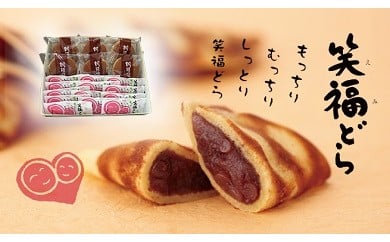 北海道スイーツ「笑福(えみ)どら・どら焼き」セット19個入り 有限会社ほんだ菓子司 送料無料 スイーツ デザート 和菓子 あんこ どら焼き 小豆 北海道 本別町《60日以内に出荷予定(土日祝除く)》