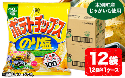 本別産原料使用!コイケヤ ポテトチップスのり塩 12袋 [60日以内に出荷予定(土日祝除く)]北海道 本別町 ポテト ポテトチップス 菓子 スナック スナック菓子 送料無料