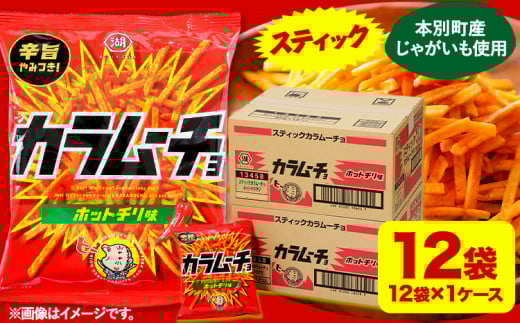 本別産原料使用!コイケヤ スティックカラムーチョホットチリ味 12袋 本別町観光協会 [60日以内に出荷予定(土日祝除く)]北海道 本別町 カラムーチョ 菓子 スナック菓子 ポテト 送料無料