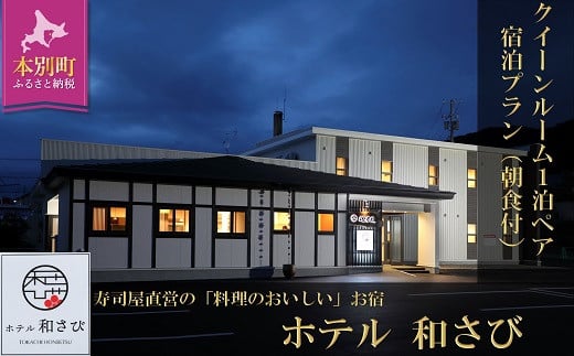 北海道本別町 ホテル「和さび」クイーンルームペア宿泊プラン(朝食付プラン)【D008】