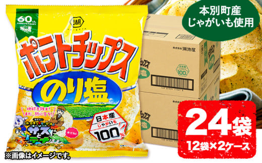 本別産原料使用!コイケヤ ポテトチップスのり塩 24袋 本別町観光協会 《60日以内に出荷予定(土日祝除く)》北海道 本別町 ポテト ポテトチップス 菓子 スナック スナック菓子 送料無料