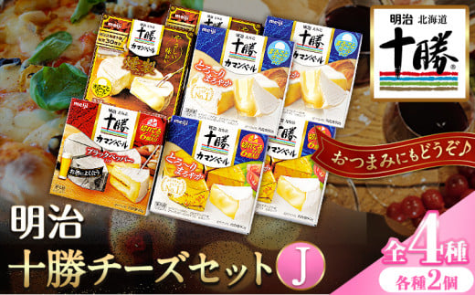 明治北海道十勝チーズセットJ(4種) 計8個 本別町観光協会 《60日以内に出荷予定(土日祝除く)》 北海道 本別町 詰め合わせ 食べ比べ カマンベールチーズ チーズ 十勝 明治 乳製品 送料無料