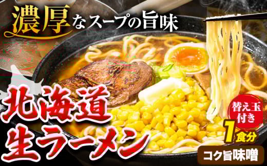 北海道 生ラーメン 替え玉付き 選べる コク旨味噌 味噌ラーメン 1食分 替え玉付き ばんや[60日以内に出荷予定(土日祝除く)]北海道 本別町 ご当地グルメ 送料無料 セット