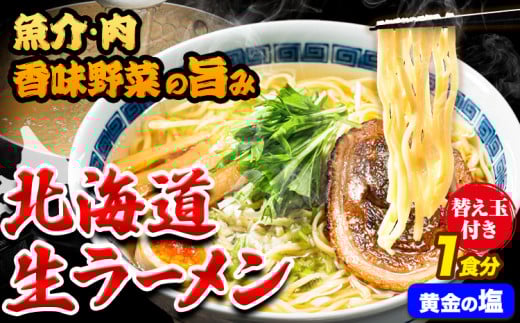 北海道 生ラーメン 替え玉付き 黄金の塩 塩ラーメン 1食分 替え玉付き ばんや[60日以内に出荷予定(土日祝除く)]北海道 本別町 ご当地グルメ 送料無料 セット