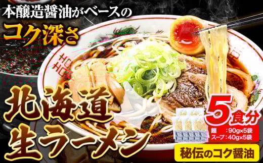 北海道 生ラーメン 秘伝のコク醤油 醤油ラーメン ラーメン 北海道 ばんや[60日以内に出荷予定(土日祝除く)]北海道 本別町 本醸造醤油 お試し しょうゆ ご当地グルメ 送料無料 スープ セット