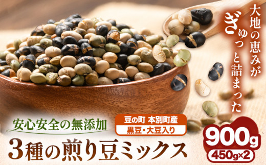 3種の煎り豆ミックス 900g ( 450g × 2 ) 《30日以内に発送予定(土日祝除く)》北海道 本別町 豆 大豆 黒大豆 黒豆 青大豆 煎り大豆 まめ ミックス 送料無料