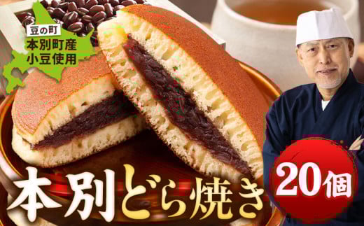 豆の町本別どら焼き 20個 [7-14営業日以内に出荷予定(土日祝日除く)] 北海道 本別町 どら焼き 和菓子 あんこ 餡 菓子 お菓子 おやつ スイーツ st-p