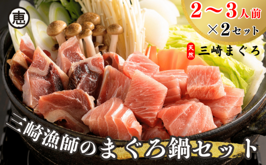 【三浦ブランド認定商品】 三崎漁師のまぐろ鍋セット　M020-016