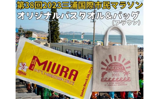 B11-006 第38回2023三浦国際市民マラソンオリジナルバスタオルとトートバッグ（ブラウン）