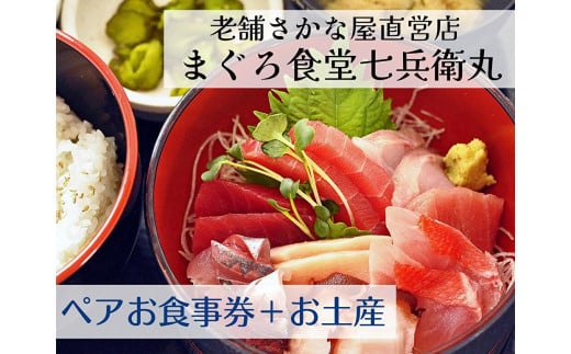 老舗魚屋直営店!まぐろ食堂七兵衛丸ペアお食事券+まぐろのお土産セット M006-003-02
