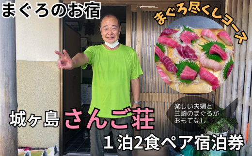 城ヶ島さんご荘 まぐろ尽くしコース ペア宿泊券 M042-001