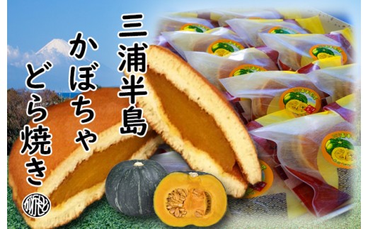 【和菓子】三浦半島特産品 完熟かぼちゃを使用 自家製かぼちゃ餡どら焼き詰め合わせ　M046-001