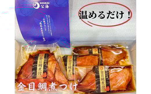 【解凍だけですぐ食べられる】忙しい時に大活躍!金目鯛煮付け半身セット M026-001