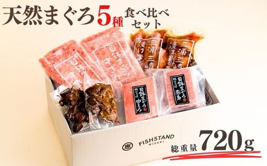 天然まぐろ三昧ベストセラー5種 計720g(目鉢中トロ/赤身/すきみ、漬けまぐろ、まぐろの角煮) M020-024