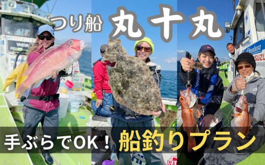 【つり船丸十丸】手ぶらでOK!選べる釣りセットプラン M041-002