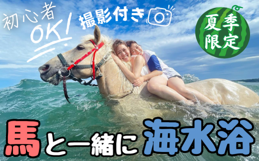 乗るだけの乗馬から、馬と一緒に楽しむ乗馬へ 三浦の海で馬と一緒に海水浴 ~海馬:うみうま90分~ M106-002