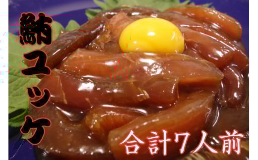 三崎まぐろの本格ユッケ 7人前セット　M012-004