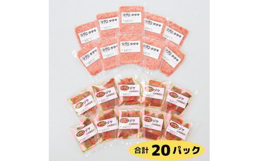 <小分けパックで使いやすい>天然三崎まぐろ 漬け10P&タタキ10P★神奈川県漁連★ M077-001