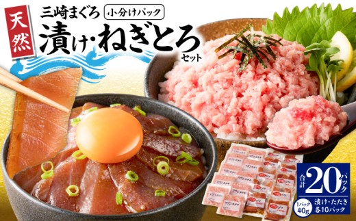 【神奈川県漁連】＜小分けパックで使いやすい＞天然三崎まぐろ 漬け10P＆タタキ10P　M077-001