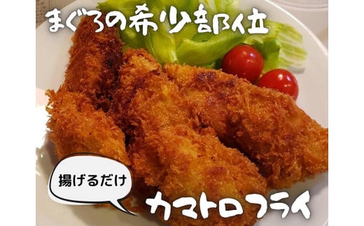 【希少部位】神奈川県漁連 まぐろカマトロフライ 150g×4パック　M077-003