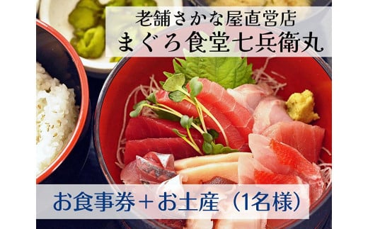 老舗魚屋直営店!まぐろ食堂七兵衛丸お食事券+お土産セット(1名様分) M006-003-01
