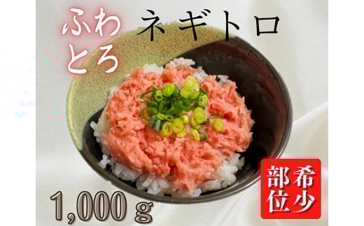 <希少>目鉢鮪頭肉十割使用「たたき」1000g M081-002