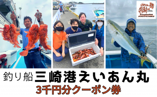 【つり船】三崎港えいあん丸 3,000円分クーポン券 M083-001