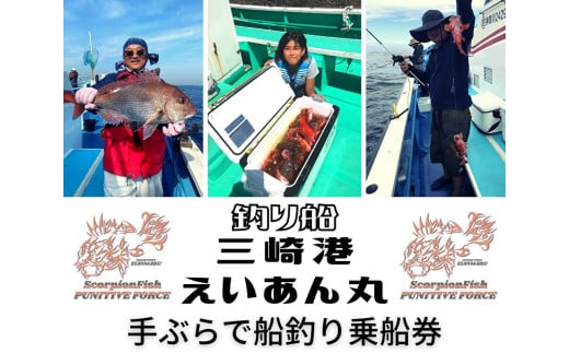 【つり船】三崎港えいあん丸【手ぶらで船釣り】乗船券 (1名様分) M083-002