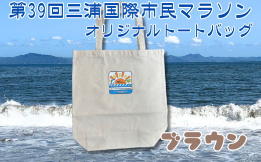 第39回 三浦国際市民マラソン大会 記念グッズ【オリジナルトートバッグ】（ロゴ枠：ブラウン）　M037-009-06