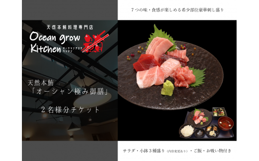 oceangrow kitchen お食事券(天然本鮪オーシャン極み御膳) 2名様分 M007-015-02