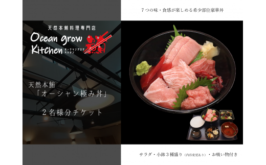 oceangrow kitchen お食事券(天然本鮪オーシャン極み丼)2名様分 M007-016-02